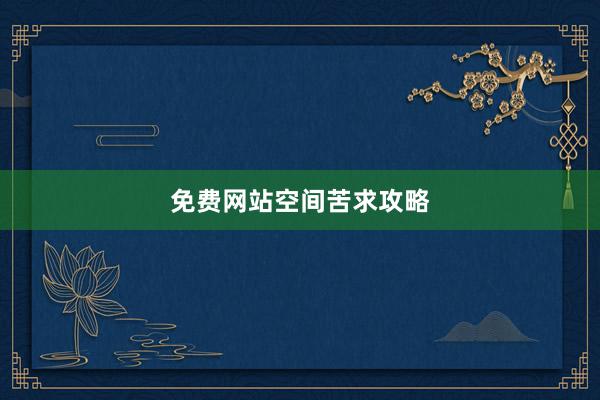免费网站空间苦求攻略