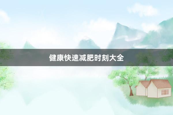 健康快速减肥时刻大全