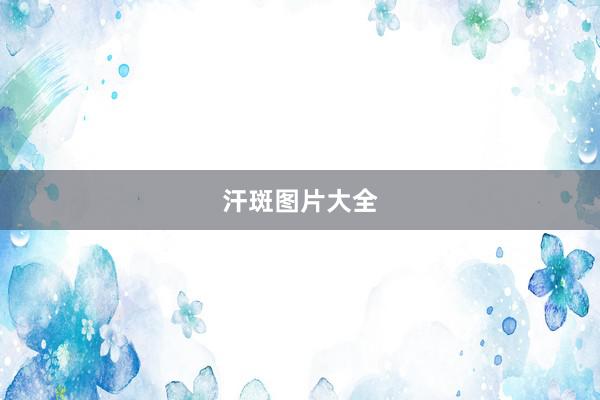 汗斑图片大全