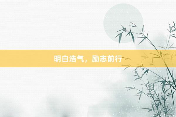 明白浩气，励志前行