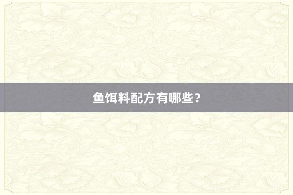 鱼饵料配方有哪些？